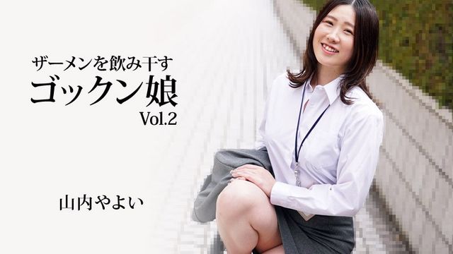 HEYZO 3223 Gokkun 女孩喝精液 Vol.2 – 山内弥生