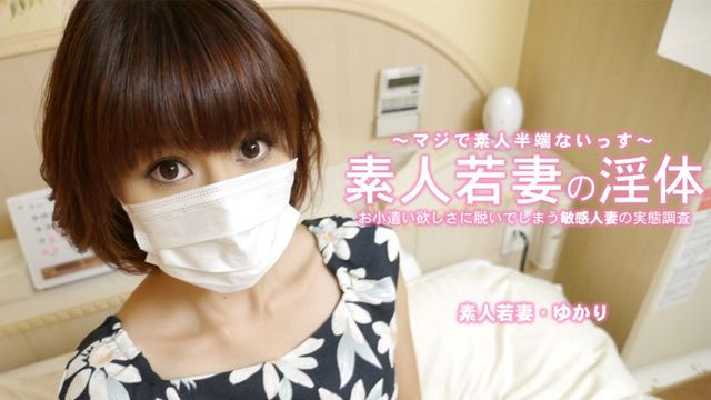 HEYZO 3273 素人少妻的淫體 脫衣服賺零用錢的敏感主婦 – 由香里