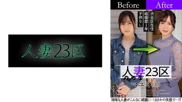 808SBNH-002 人妻23区 杉並区マユミさん ビフォー！アフター！SEX！