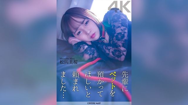 [4K]CRNX-120 【4K】先輩にペットを預かってほしいと頼まれました… 松岡美桜