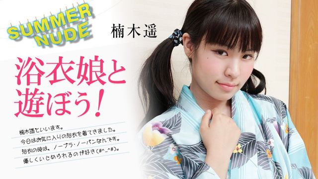 加勒比com 加勒比com 080824-002 夏日裸体 ～和浴衣女孩一起玩吧！ 〜楠木遥