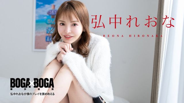 Caribbeancom カリビアンコム 080924-001 BOGA x BOGA ～弘中れおなが僕のプレイを褒め称えてくれる～弘中れおな