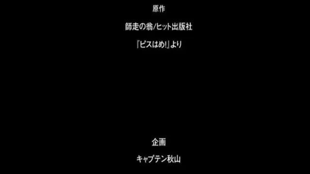ピスはめ！ 6