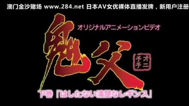 GHOSTFATHER-002 鬼父 下巻 「はしたない清楚なレギンス」 初回限定版