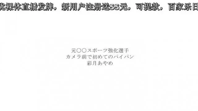 元○○スポーツ強化選手 カメラ前で初めてのパイパン 彩月あやめ