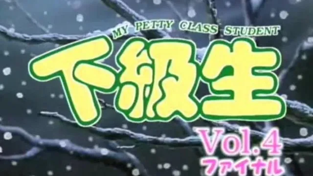 下級生Volume4ファイナル