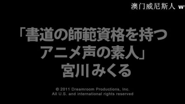 mu _ 宮川みくる 書道の師範資格をもつアニメ声の素人さん