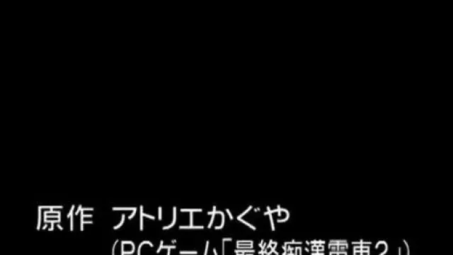 新．最终癡汉电车 01