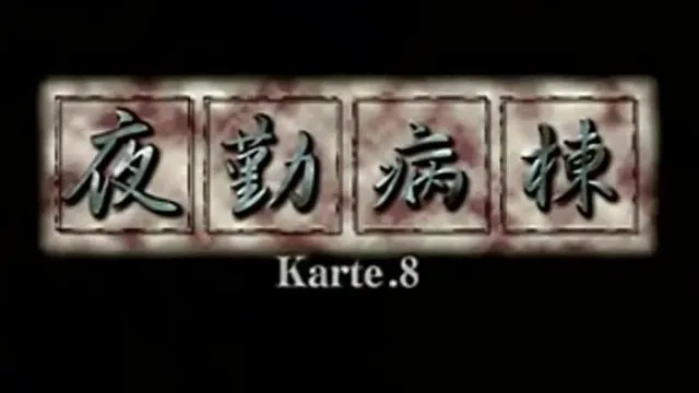 夜勤病栋_Karte.8