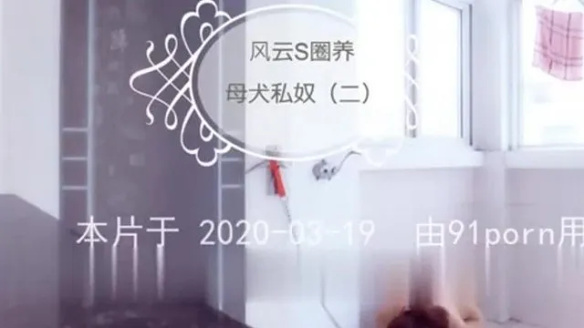 风云艾斯SM圈养调教小母狗(二）