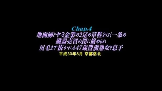 地面师に犯された人妻熟女たち