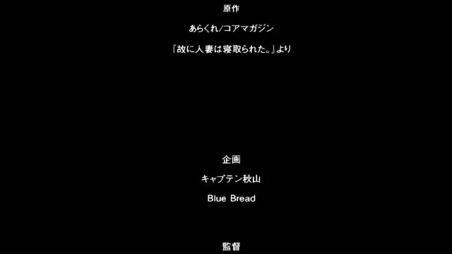 故に人妻は寝取られた。第二巻［あらくれ］！