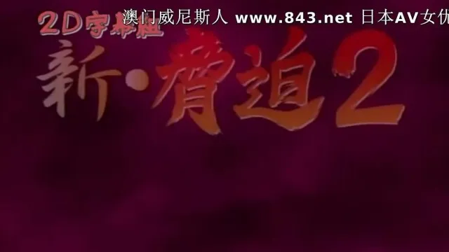 新?胁迫2 THE ANIMATION ～伤に咲く花 鲜血の红～ SCENE.2「リフレーン」！
