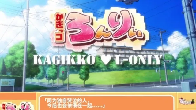 かぎっコ ろんりぃ！