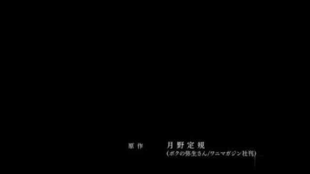 ボクの弥生さん2！