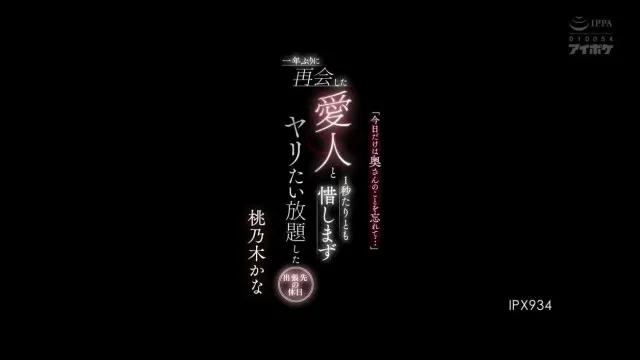 IPX-934「今日だけは奥さんのことを忘れて…」 一年ぶりに再会した愛人と1秒たりとも惜しまずヤリたい放題した出張先の休日 桃乃木かな