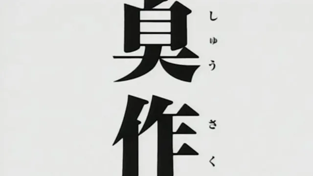 臭作 第三章「おやぢのプライド」！