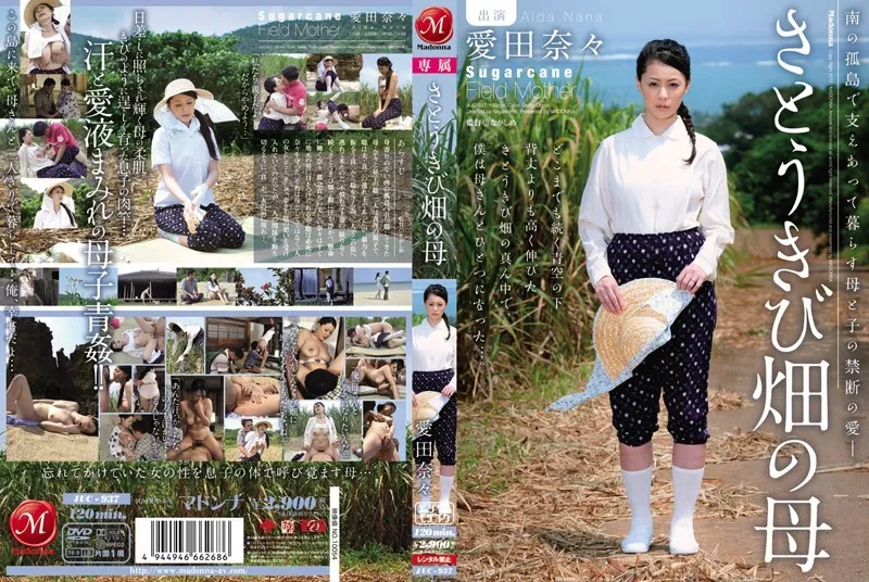 JUC-937 甘蔗田媽媽 相田奈奈