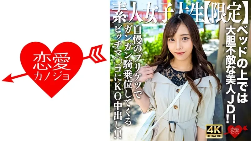 546EROFV-228 素人JD【限定】20歲的麻衣，與整潔的外表相反，床上的她是無所畏懼的美麗JD！ ！ KO中出在用她驕傲的屁股努力騎行的母狗陰戶中！ ！