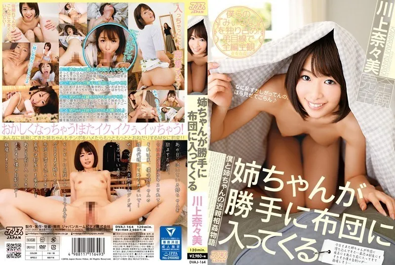 DVAJ-164 妹妹擅自进入被窝 川上七海