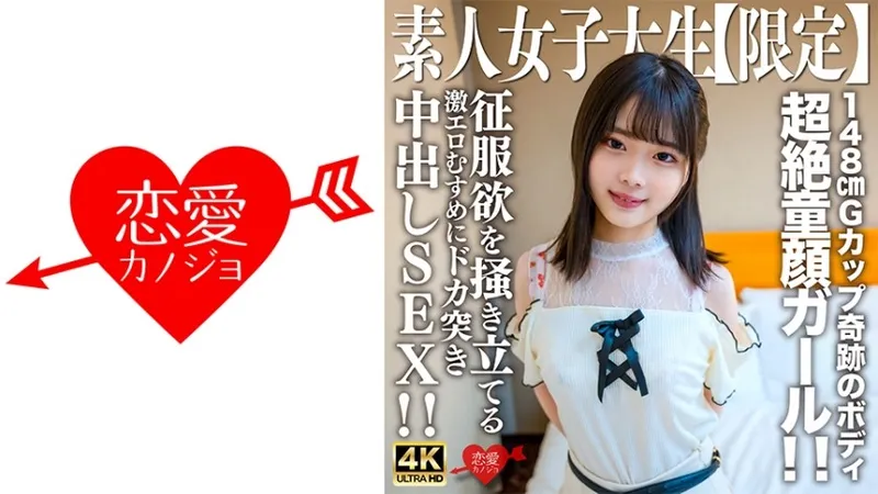 546EROFV-235 素人JD【限定】綾女20歲，看起來只比JD年輕的超級娃娃臉正妹！ ！擁有148cm G罩杯奇蹟身材的擁有者！ ！與激起征服欲的超色情女兒中出SEX！ ！