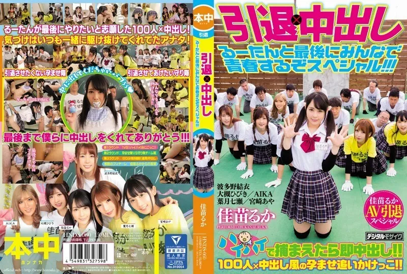 HNDS-060 退休×中出魯坦和大家最後在一起特別！ ！ ！