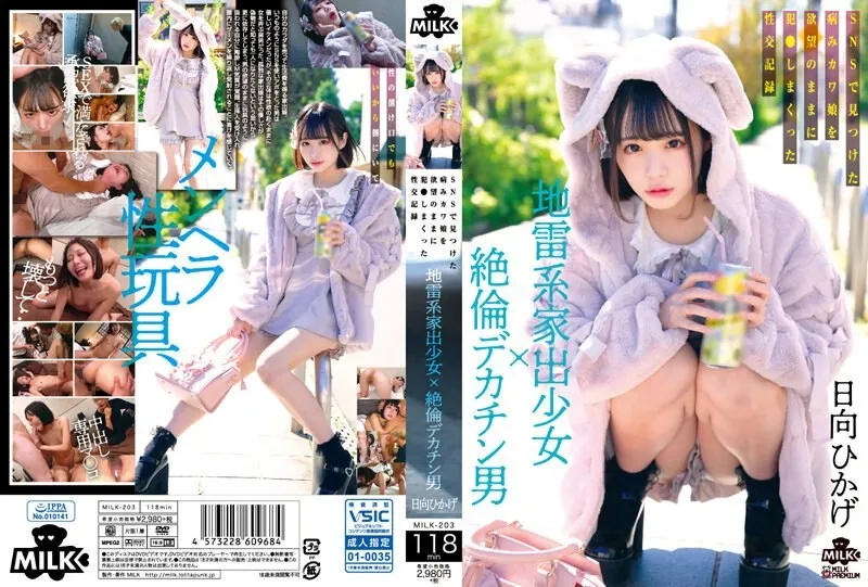 MILK-203 地雷系家出少女×絶倫デカチン男 SNSで見つけた病みカワ娘を欲望のままに犯●しまくった性交記録 日向ひかげ
