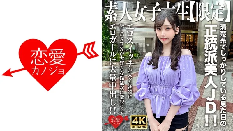546EROFV-256 JD amateur [Limitado] Misuzu-chan, 20 años, una hermosa JD ortodoxa con una apariencia ordenada y sólida. ! ¡Creampie masivo para la chica erótica que se transforma en una mujer lasciva a la que le encanta el sexo intenso tan pronto como se enciende el interruptor erótico! !