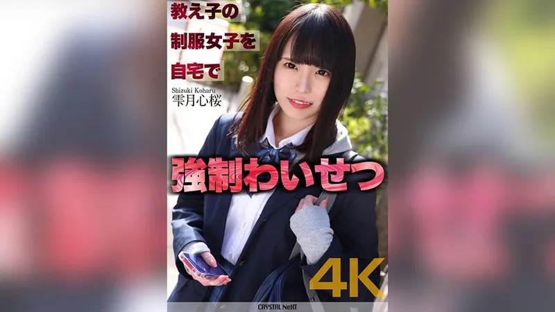 CRNX-122 [4K] Forte obscenidade com uma estudante uniformizada em casa Shizukuzuki Shinsakura