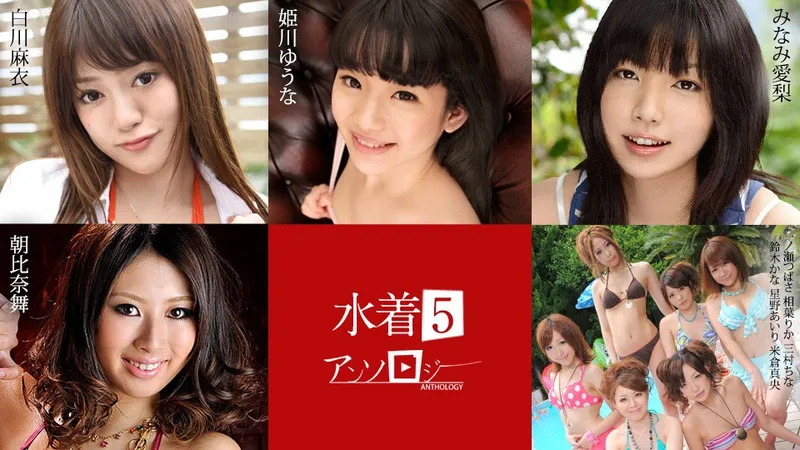 Caribbeancom カリビアンコム 071824-001 水着アンソロジー5  白川麻衣 姫川ゆうな みなみ愛梨 朝比奈舞 一ノ瀬つばさ 相葉りか 三村ちな 鈴木かな 星野あいり 米倉真央