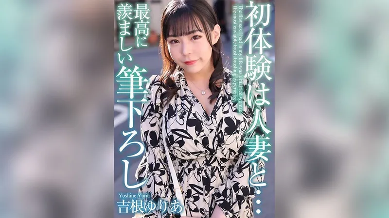 MASE-054 [4K] 與已婚女子的第一次經驗...最令人羨慕的筆觸Yuria Yoshine