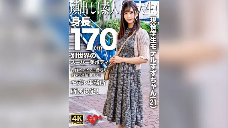 EROFV-289 Mostre sua cara! Universitária amadora! Atual estudante modelo Suzu (21) 170cm de altura com um corpo super lindo de outro mundo. Seus mamilos estão eretos e ondulando continuamente! Decidi pertencer a uma agência de modelos!