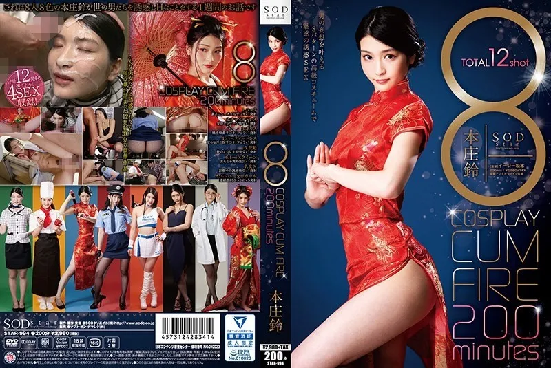 STAR-994 8 COSPLAY CUM FIRE 200分 本庄鈴