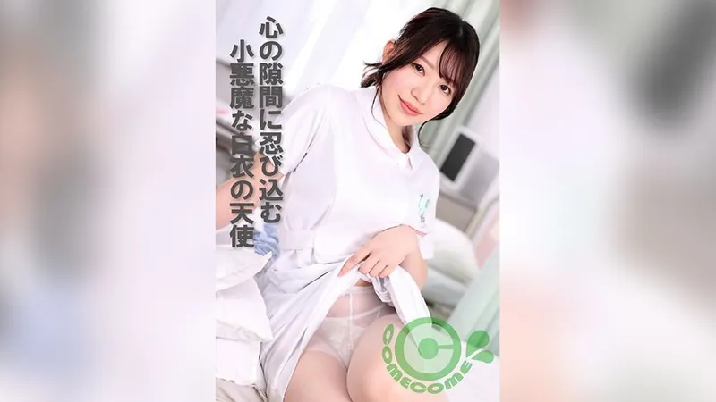 PYU-411 潛入我心縫的白衣惡魔天使
