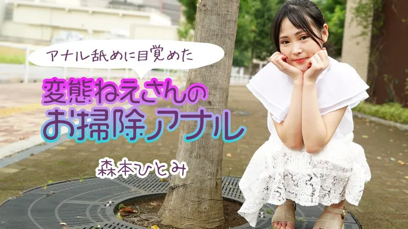 加勒比com 加勒比com 111224-001 清洁肛门的变态女士醒来后舔肛门2 森本瞳