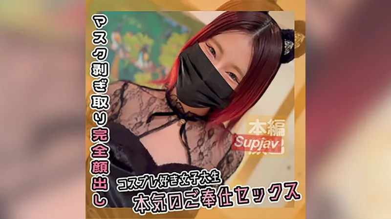 FC2PPV 4566573 [Tiempo limitado y cantidad limitada 2400PT ⇒ 300PT] Mujer que ama el cosplay ** Servicio serio de estudiante universitario sexo crudo [Disparo personal]