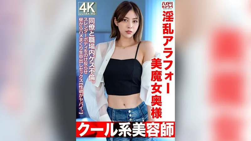 HMDNV-762 【酷美发师】 42岁淫荡美丽魔女人妻。在工作中与同事发生外遇。她向后靠着她纤细的身体，从白天开始就进行原始的中出性爱[她的性欲是疯狂的。 ]