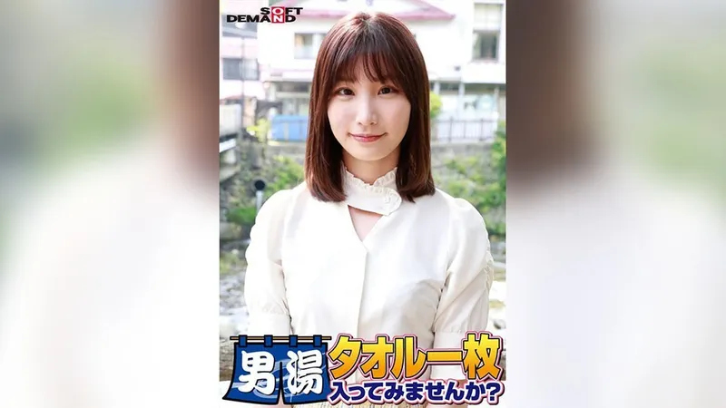 SDAM-06501 恭喜！第55季！ GOGO纪念超豪华版！你愿意只穿着一条毛巾就进入SOD认真寻找的最优秀大学生舞酱的男浴场吗？ 请求1号特别任务“给男顾客的胯部涂抹按摩油，然后用自己的胯部按摩”已发布！男顾客光腿胯部狂野！ ……