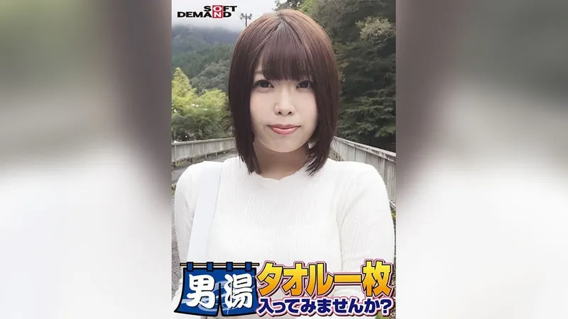 SDAM-06504 ¡Felicitaciones! ¡Serie 55! ¡Edición conmemorativa de GOGO súper lujo! ¿Te gustaría entrar al baño de hombres con solo una toalla, el mejor estudiante universitario Shiho-chan que SOD ha encontrado seriamente? ¡Se ha publicado la misión especial número 1 Aplicar aceite de masaje en la entrepierna de un cliente masculino y masajearlo con su propia entrepierna! ¡La entrepierna del cliente masculino se vuelve loca con las piernas desnudas! …