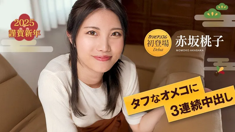 加勒比com 加勒比com 010125-001 連續3次creampies在一個艱難的陰部7桃子赤坂