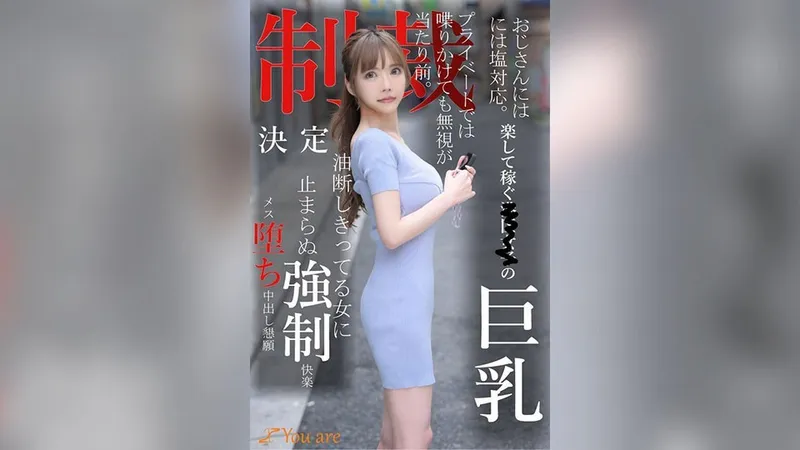 KOJA-008 おじさんには塩対応。楽して稼ぐ港区女子の巨乳プライベートでは喋りかけても無視が当たり前。制裁決定油断しきってる女に止まらぬ強●快楽メス堕ち中出し懇願