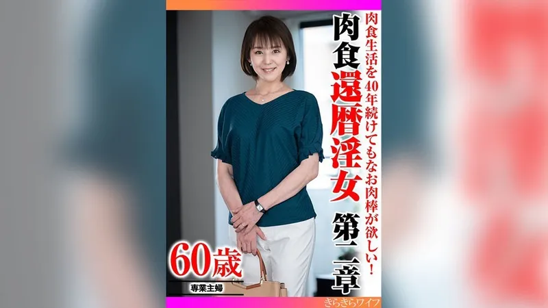 359TYVM-340 肉食生活を40年続けてもなお肉棒が欲しい！ 肉食還暦淫女第二章