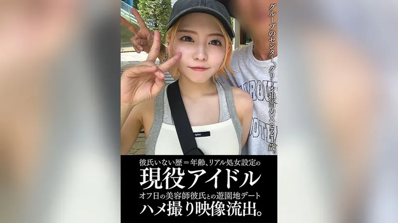 EINAV-011 彼氏いない歴=年齢、リアル処女設定の現役アイドルオフ日の美容師彼氏との遊園地デートハメ撮り映像流出。