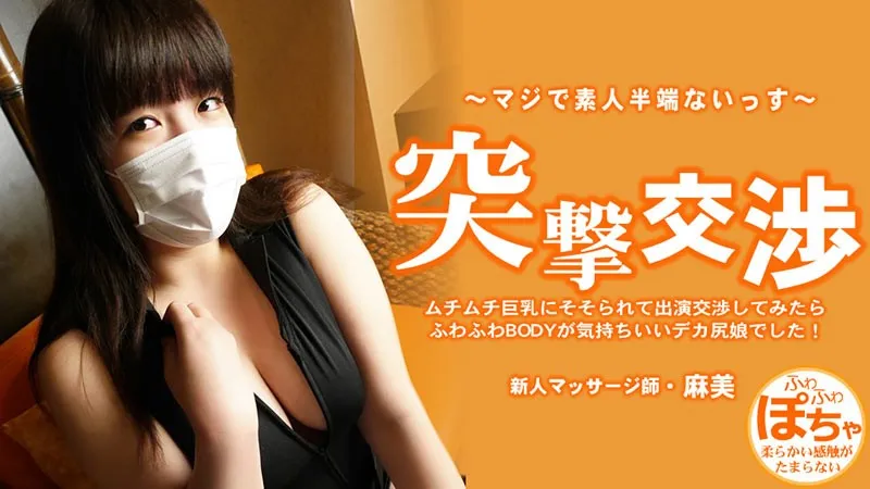 HEYZO 3579 ムチムチ巨乳にそそられて出演交渉してみたらふわふわBODYが気持ちいいデカ尻娘でした！ 突撃交渉 – 池田麻美