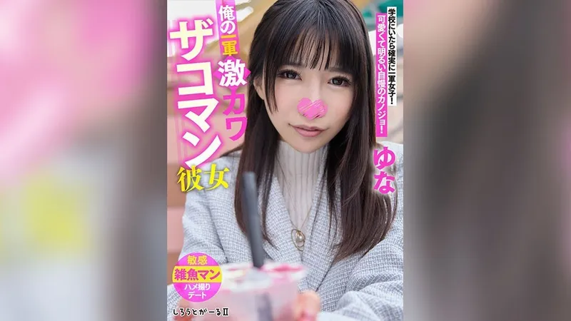 SIGLS-003 俺の一軍激カワザコマン彼女 ゆな