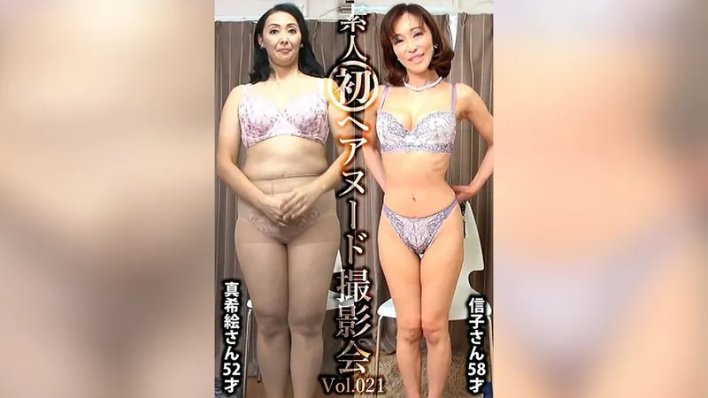 SIRON-021 素人初ヘアヌード撮影会Vol.021 伊藤真希絵 52歳/三田信子 58歳