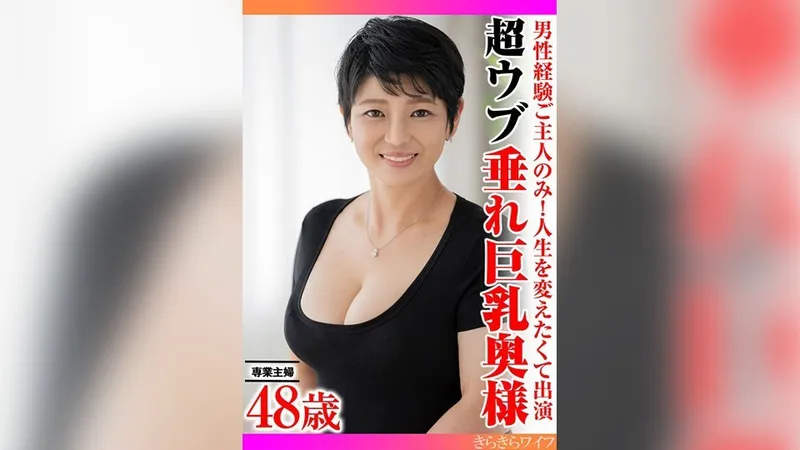 359TYVM-344 男性経験ご主人のみ！人生を変えたくて出演 超ウブ垂れ巨乳奥様