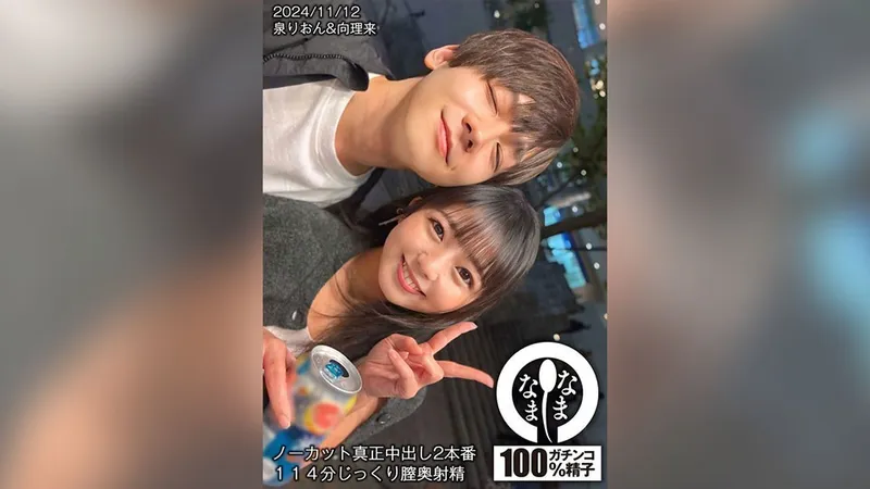HNAMH-017 ノーカット真正中出し2本番 114分じっくり膣奥射精 泉りおん
