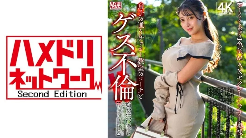 328HMDNV-802 【パーフェクトボディ】色気MAXセクシーアラサー奥様 息子の通うサッカー教室のコーチとゲス不倫！！痴女狂い咲き生ハメ生中出しファック！！【むっちり巨乳最強】