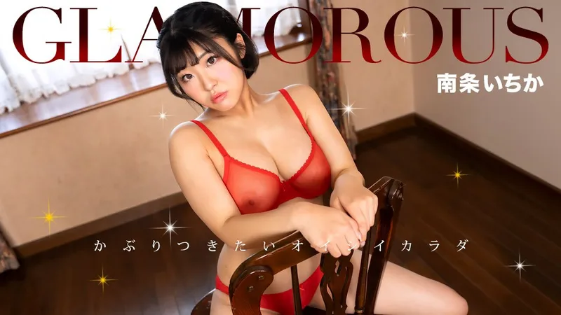 1Pondo 一本道 050325_001 グラマラス 南条いちか